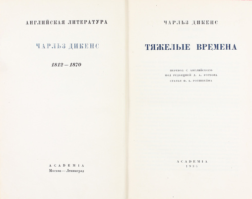 Диккенс Ч. Тяжелые времена / Пер. с англ. под ред. Д.А. Горбова; ст. Ф.А. Ротштейна. М.; Л.: Academia, 1935.